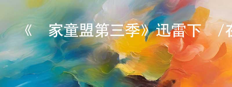 陳煥宇發布《離家童盟第三季》迅雷下載/在線觀看-都市情感-美劇天堂